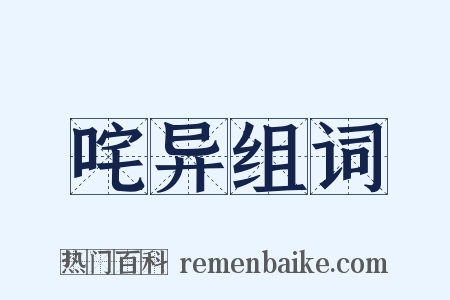 咤异组词是什么意思的图片